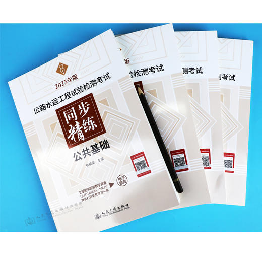 2025年版公路水运工程试验检测考试 同步精练  公共基础 商品图2
