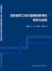 高职建筑工程识图课程教学的研究与实践 商品缩略图3
