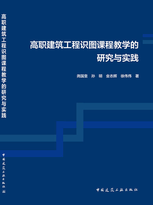 高职建筑工程识图课程教学的研究与实践 商品图3