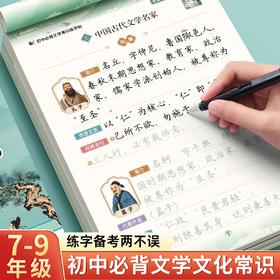 初中生三合一（边写边听边学）必背文学文化常识练字帖名著导读古诗文文言文楷书练字帖