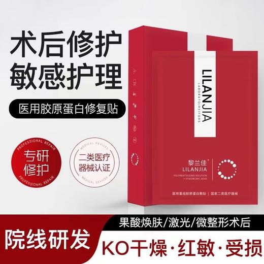 黎兰佳红佳HA135+/修护屏障 医用重组胶原蛋白敷贴医用非面膜  术后美创面补水械号 商品图8