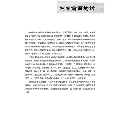 全2册 出院无忧·内科篇+外科妇儿篇 李葆华 胡晋平 刘春霞 刘君 全面覆盖心血管系统 呼吸系统 内分泌系统等 北京大学医学出版社 商品图4