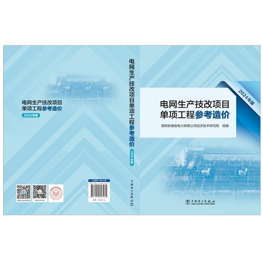 电网生产技改项目单项工程参考造价（2024年版） 商品图2
