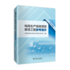 电网生产技改项目单项工程参考造价（2024年版） 商品缩略图0