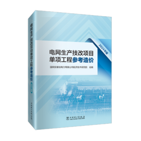 电网生产技改项目单项工程参考造价（2024年版）