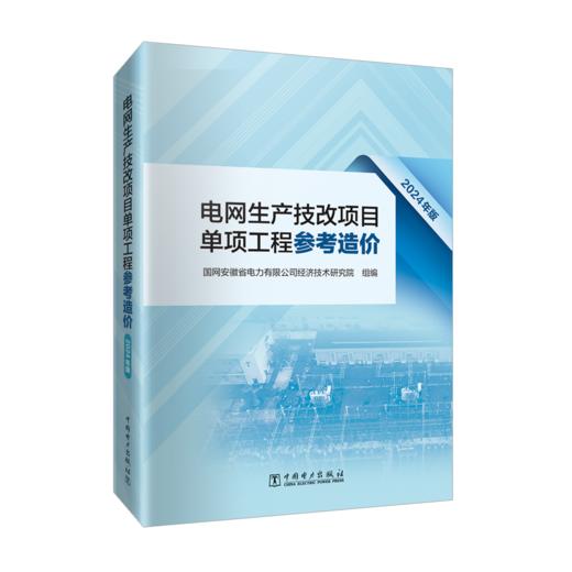 电网生产技改项目单项工程参考造价（2024年版） 商品图0