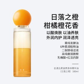 自漾云柔滋养身体精华油（日落之橙）柑橘橙花香 100ml 以酸焕肤 以油养肤 外润内护 润泽透亮