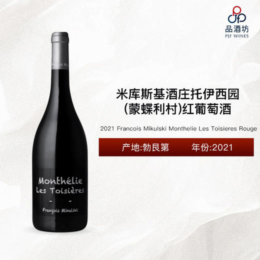 2021 Francois Mikulski Monthelie Les Toisieres Rouge 米库斯基酒庄托伊西园（蒙蝶利村）红葡萄酒 2021 商品图0
