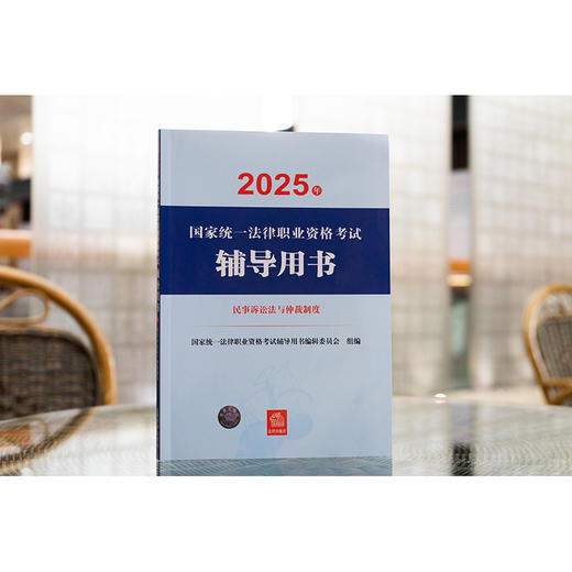 2025年国家统一法律职业资格考试辅导用书·民事诉讼法与仲裁制度 国家统一法律职业资格考试辅导用书编辑委员会 法律出版社 商品图2