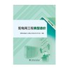 配电网工程典型造价（2024年版） 商品缩略图1