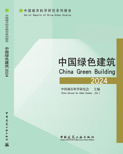 中国绿色建筑2024 商品图3