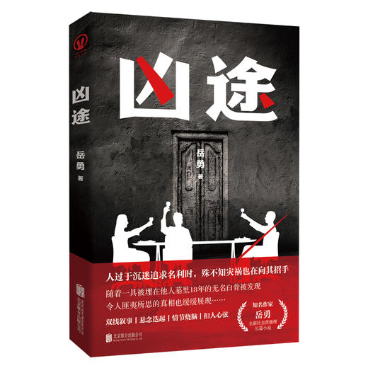 凶途 | 知名作家岳勇全新原创社会派推理长篇小说重磅上市！双线叙事、悬念迭起、情节烧脑、扣人心弦 商品图0