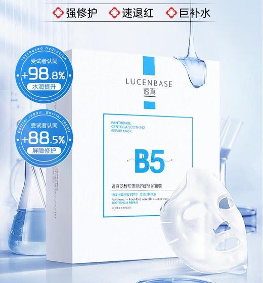 【ko干敏红】透真LUCENBASE泛醇积雪草舒缓修护面膜单片装26ml【B5修复皮肤屏障敏感肌去红血丝深度补水】 商品图1