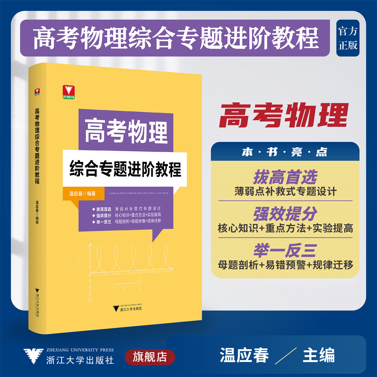 高考物理综合专题进阶教程/拔高首选/强效提分/举一反三/温应春编著/浙江大学出版社