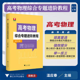 高考物理综合专题进阶教程/拔高首选/强效提分/举一反三/温应春编著/浙江大学出版社