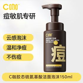C咖祛痘洁面泡沫150ml