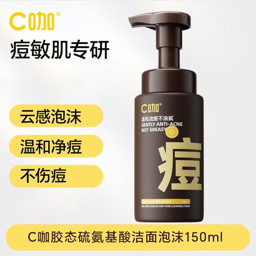 C咖祛痘洁面泡沫150ml 商品图0