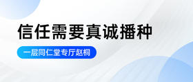 信任需要真诚播种