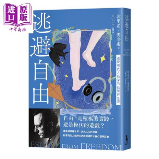 【中商原版】逃避自由 修订新版  透视现代人的孤独与恐惧	埃里希 佛洛姆	木马文化	港台原版 商品图0