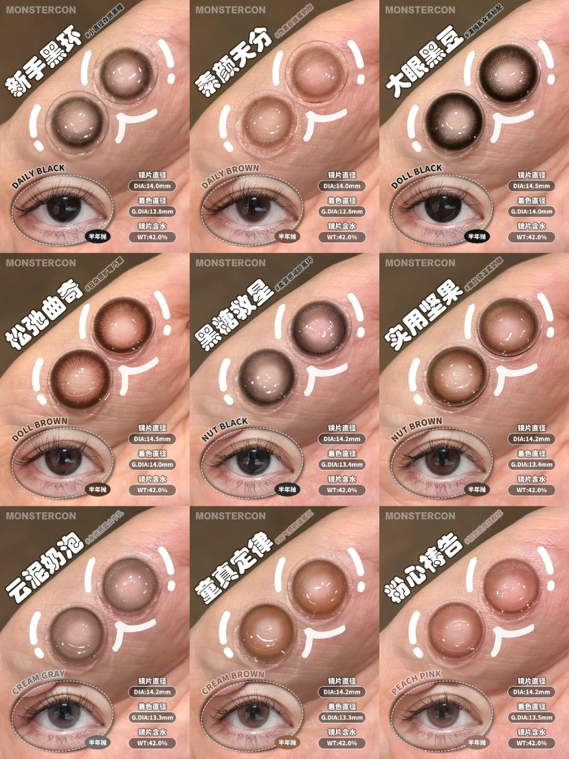 MONSTERCON怪兽新手黑环/素颜天分/黑糖救星/云泥奶泡/实用坚果/童真定律/粉心祷告半年抛 14.2自然小直径 中等直径 伪素颜心机淡妆美瞳