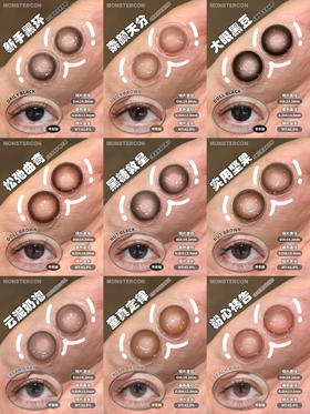 MONSTERCON怪兽新手黑环/素颜天分/黑糖救星/云泥奶泡/实用坚果/童真定律/粉心祷告半年抛 14.2自然小直径 中等直径 伪素颜心机淡妆美瞳