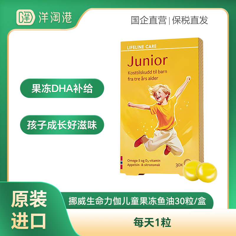【跨境】挪威lifelinecare 生命力伽儿童果冻鱼油 3-18岁 30粒/盒 DHA dha