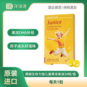 【跨境】挪威lifelinecare 生命力伽儿童果冻鱼油 3-18岁 30粒/盒 DHA dha