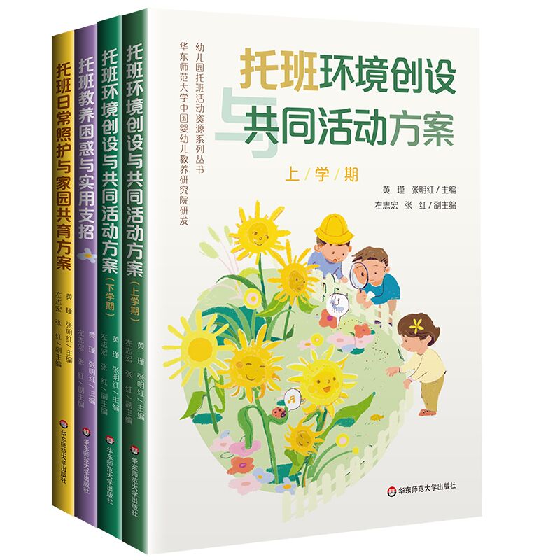 幼儿托班系列丛书 托班日常照护与家园共育方案+托班环境创设与共同活动方案+托班教养困惑与实用支招