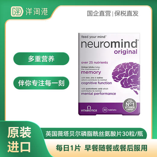 【跨境】 英国Vitabiotics 薇塔贝尔磷脂酰丝氨酸片 30粒/瓶 银杏叶精华英国进口 商品图0