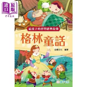 预售 【中商原版】给孩子的世界经典故事 格林童话 港台原版 儿童故事书 经典童话寓言 精美彩色插图 文字生动 童书 6岁以上