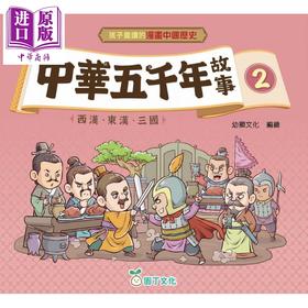 预售 【中商原版】孩子爱读的漫画中国历史 中华五千年故事2 西汉东汉三国 港台原版 儿童历史读物 以漫画形式趣味演绎历史故事