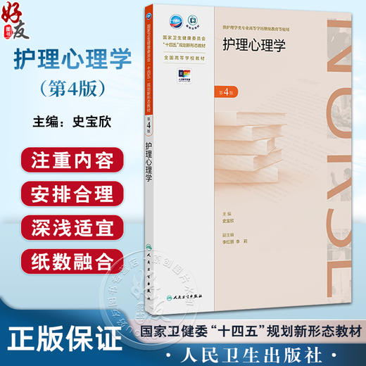 护理心理学 第4四版 十四五规划新形态教材 全国高等学校教材 史宝欣 主编 供护理学类专业高等学历继续教育等使用 人民卫生出版社 商品图0