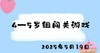 2025.5.19 4-5岁组闯关游戏 商品缩略图0