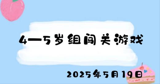 2025.5.19 4-5岁组闯关游戏 商品图0
