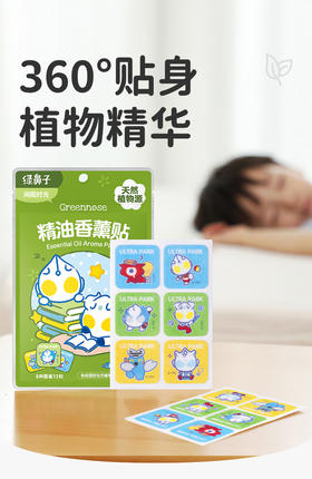 【春上新】9楼母婴生活馆 绿鼻子防护香薰贴儿童专用成人植物精油户外便携送驱蚊防蚊子用品 活动价：26.9元36枚图案随机