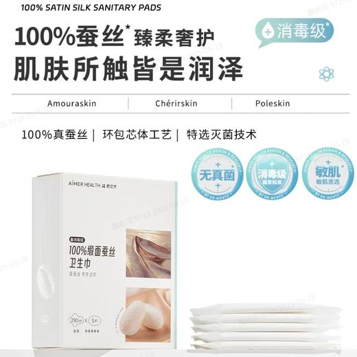 【Aimer爱慕】B4F | 爱慕健康她次方100%缎面蚕丝卫生巾 商品图0