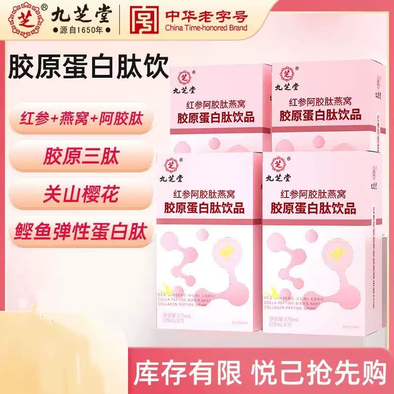 九芝堂-红参阿胶肽燕窝胶原蛋白肽饮品（升级款）175ml（25ml*7袋）