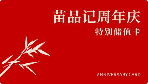 苗品记周年储值卡 商品图0