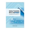 电网生产技改项目单项工程参考造价（2024年版） 商品缩略图1
