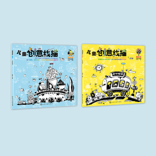 《儿童创意线描》（全2册） 商品图1