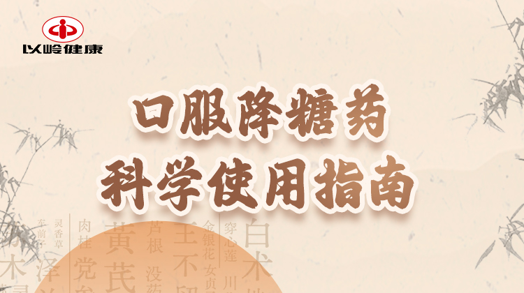 第十三节：口服降糖药科学使用指南