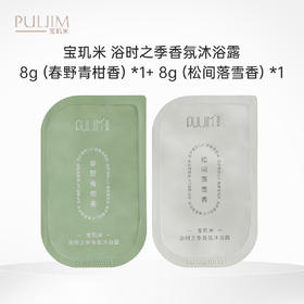 【积分兑换】宝玑米 浴时之季香氛沐浴露8g（春野青柑香） *1+8g（松间落雪香） *1