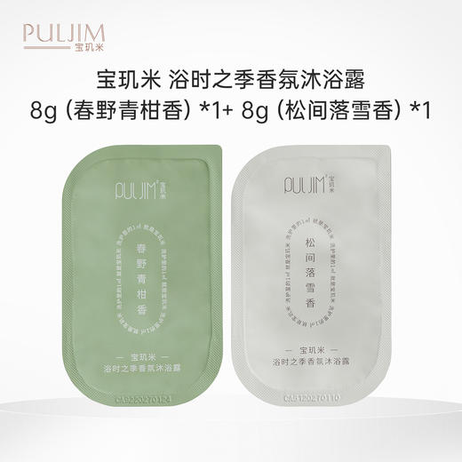 【积分兑换】宝玑米 浴时之季香氛沐浴露8g（春野青柑香） *1+8g（松间落雪香） *1 商品图0