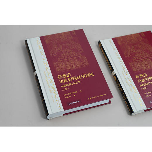 普通法司法管辖区所得税：从起源到1820年（上下册）[英]彼得·哈里斯著 任超等译 法律出版社 商品图5
