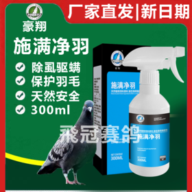 豪翔螨虱喷雾300ml鸽子虱螨一喷净羽虱螨虫施满净羽鸟鹦鹉鸽子