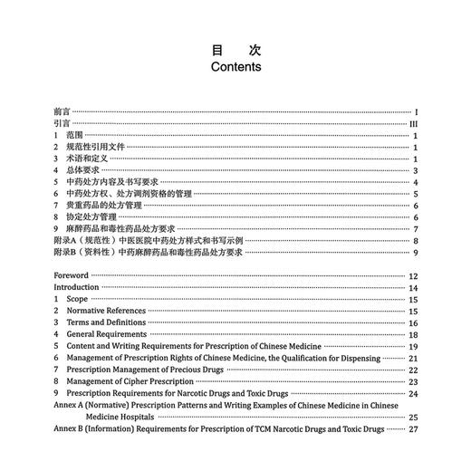 中药处方、调剂、给付与煎服要求第1部分：中药处方要求 世界中医药学会联合会 著 规范了开具中药处方的要求 中医古籍出版社 商品图2