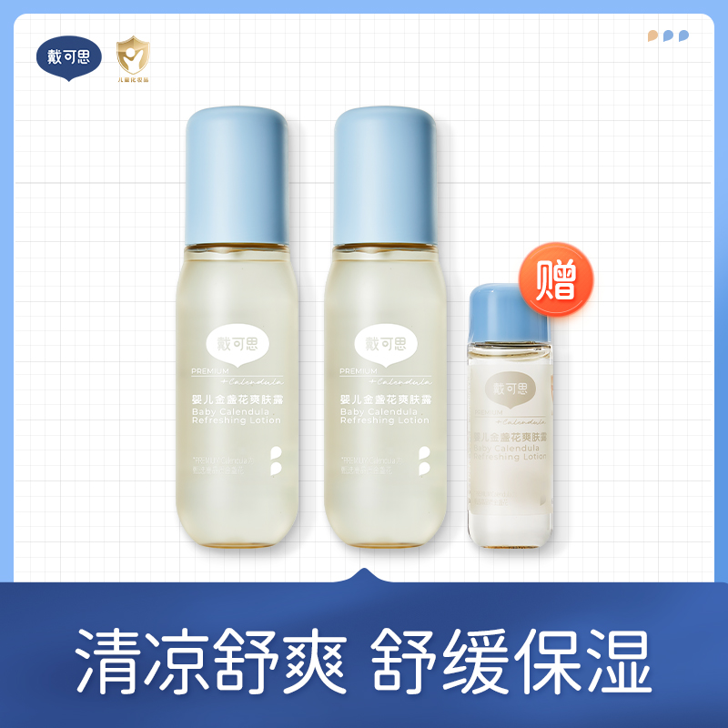 戴可思金盏花婴儿爽肤露 清凉舒爽 舒缓保湿 限时送同款30ml