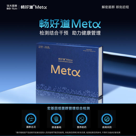 【基因检测·畅好道Meta】肠道微生物宏基因组检测（成人版）（注：产品实发 袋装版，内含检测材料无差别，不影响使用） 商品图1