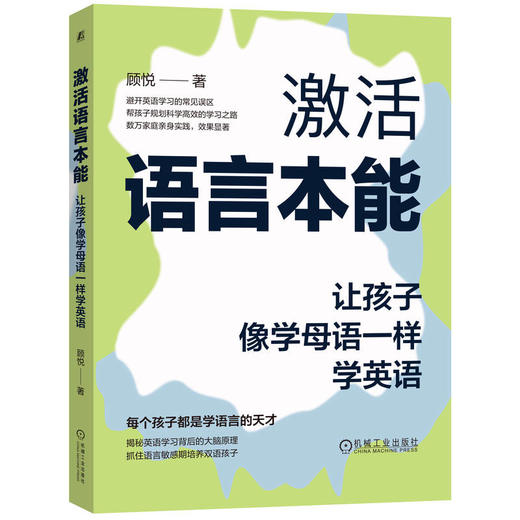 官网 激活语言本能 让孩子像学母语一样学英语 顾悦 英语学习观念 高效率学英语 英语学习方式 英语学习方法书籍 商品图0
