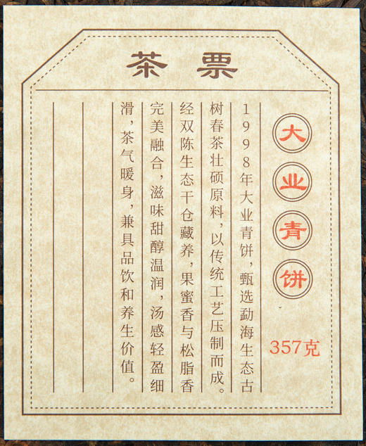 1998年大业青饼（单泡装）【用于展示，勿拍】 商品图3